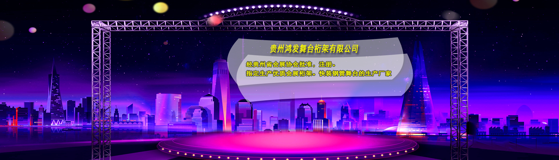 貴州鴻發(fā)舞臺(tái)桁架有限公司【官網(wǎng)】